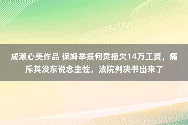 成濑心美作品 保姆举报何炅拖欠14万工资，痛斥其没东说念主性，法院判决书出来了