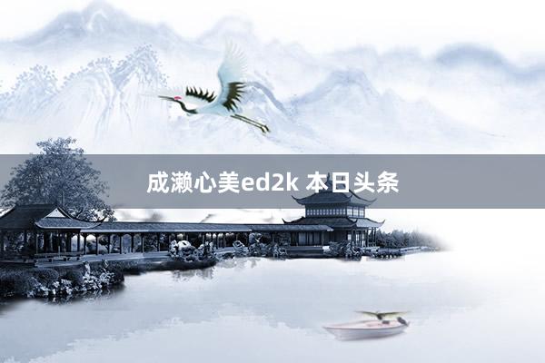 成濑心美ed2k 本日头条